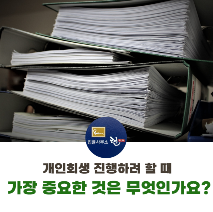 서울개인회생 신청하기 전에 조건 확인 필수