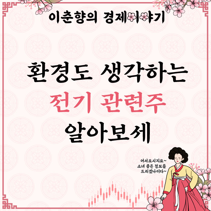  자동차 시장의 흐름이 바뀌고 있습니다. 전기차 관련주 (ft. 디아이씨 주가)