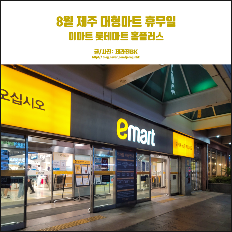  8월 제주 이마트 롯데마트 서귀포 이마트 홈플러스 휴무일