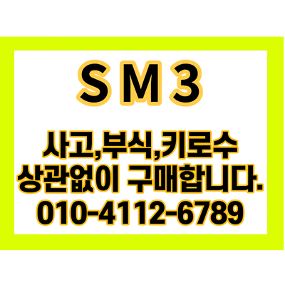  SM3폐차가격 알아보고 있나요? 내 차 최고가 팔기(꿀팁) 