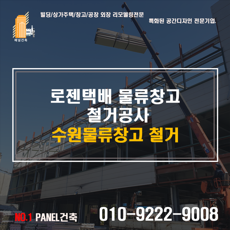  #수원물류창고철거#물류창고판넬철거