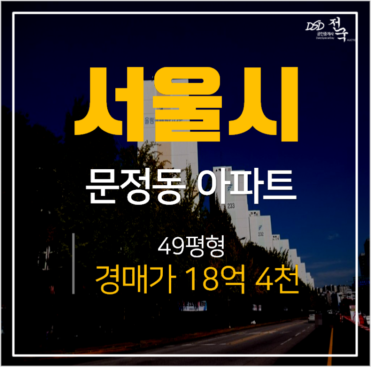 서울아파트경매, 송파구 올림픽훼밀라타운 가락시장역 역세권 49평