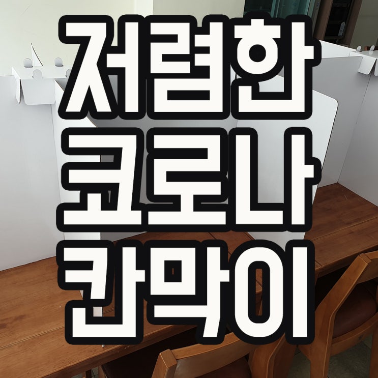 코로나 식당 칸막이 손쉬운 설치!