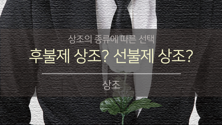  후불제 상조? 선불제 상조? (feat.상조에 대한 이해)