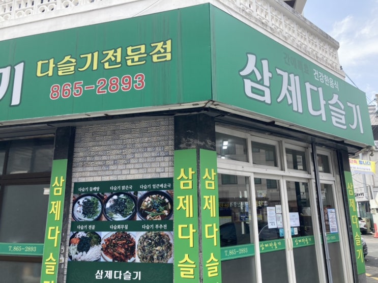  복날보양식, 보양음식다슬기, 연산동 '삼제다슬기'