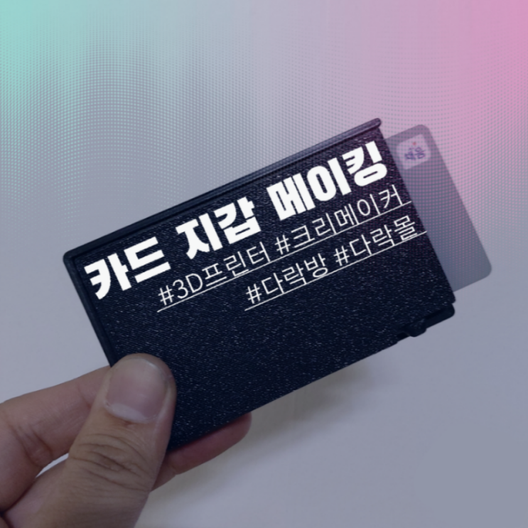  [3D프린터] 카드 지갑 만들기 (Feat. 텍스쳐베드)