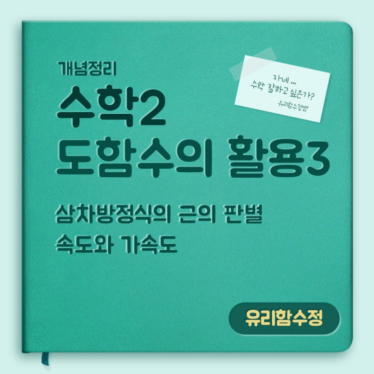 수학2 : 6.도함수의 활용3, 삼차방정식의 근의판별, 속도와 가속도