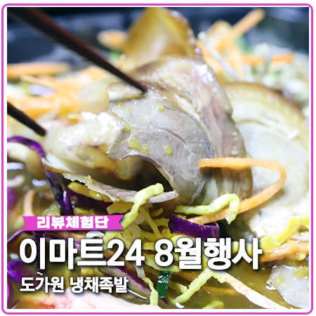 이마트24 8월행사 도가원 냉채족발 혼술안주 굿~ 이마트24 8월행사 도가원 냉채족발 혼술안주 굿~