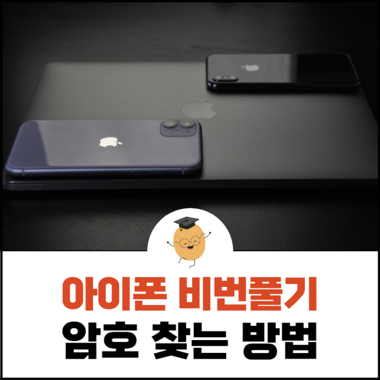  아이폰 비번풀기, 암호를 까먹었다면 이 방법으로 해보세요!
