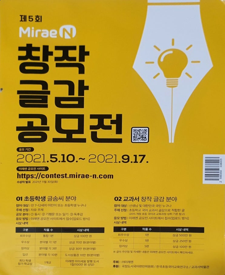  초등학생 글짓기 공모전, 2021 미래엔 창작 글감 공모전