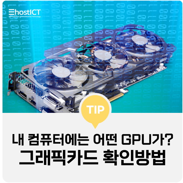  [생활팁] 컴퓨터 그래픽카드 확인하는 방법 어렵지 않아요