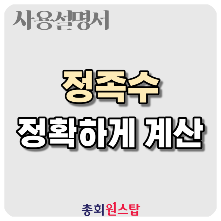  정확하고 올바른 총회의 시작, 정족수 계산부터