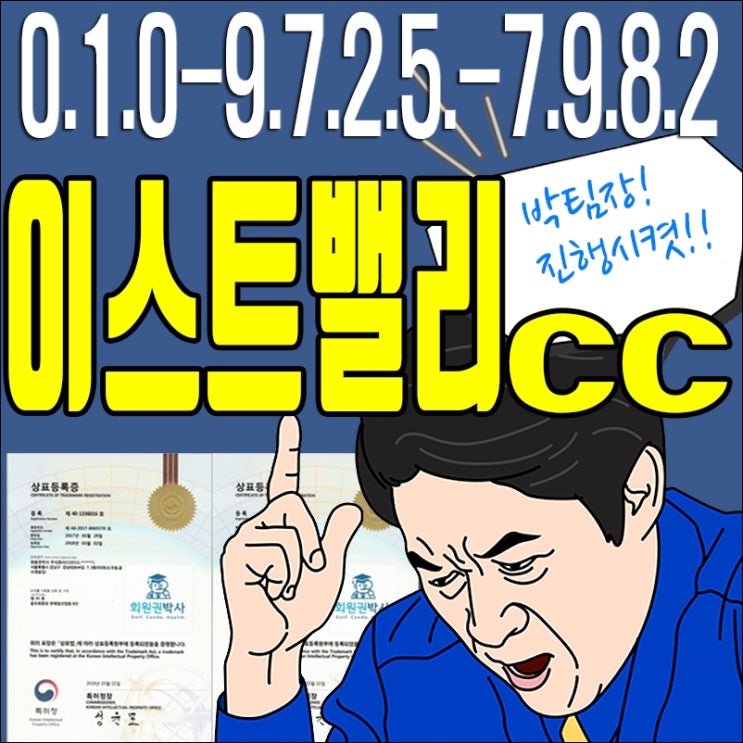  이스트밸리cc골프회원권/ 이스트밸리cc/ 이스트밸리 회원권 가격 시세 문의요~