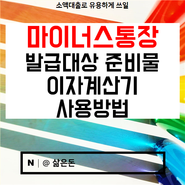  마이너스통장 발급대상 이자계산기 준비물 알아보기