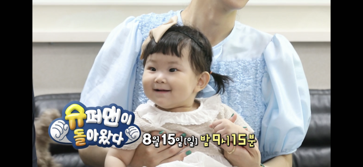  슈퍼맨이돌아왔다. 조이. 394회 예고편. 8월15일 슈돌 예고.