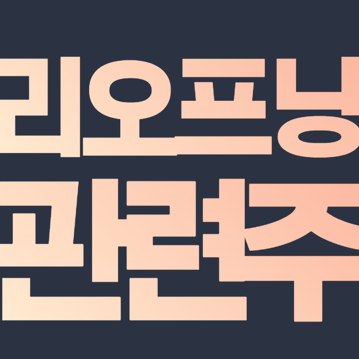  리오프닝 관련주 - 리오프닝주 총 정리 핵심 필수 주식들 모아보자!