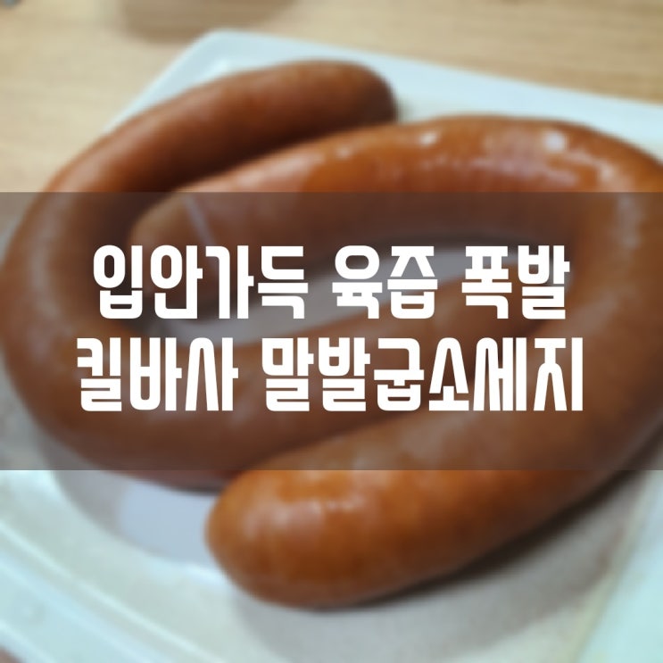  입안 가득 육즙 폭발 킬바사 (KIELBASA) 말발굽 소시지