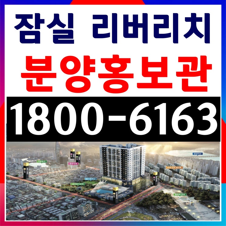 1.5룸, 2룸 잠실 리버리치 분양가 1.5룸, 2룸 잠실 리버리치 분양가
