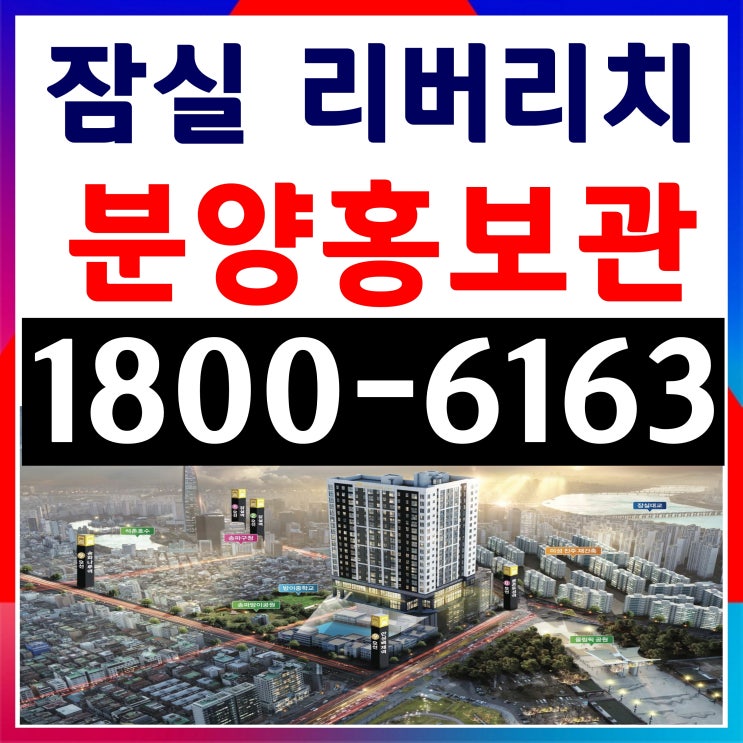 1.5룸, 2룸 잠실 리버리치 분양가