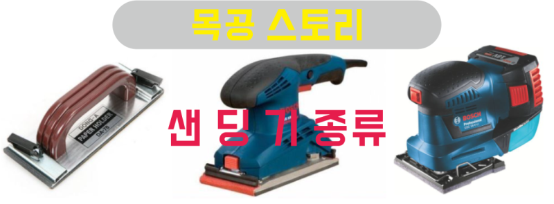 [목공 스토리 7편] 목공 샌딩기 - 원형샌더 ,사각샌더,주먹샌더,삼각샌더,밸트샌더,수동샌더
