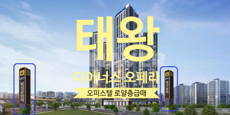  태왕 디아너스 오페라 오피스텔 분양권 급매 34층이상 있어요