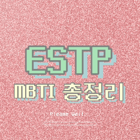 ESTP 특징, 팩폭, 직업, 연애, 궁합, 빙고 총정리