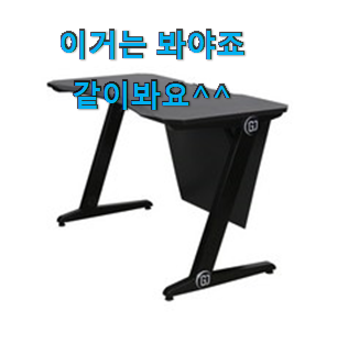 내가찾은 게이밍책상 베스트 인싸템 이런게 행복이에요. 내가찾은 게이밍책상 베스트 인싸템 이런게 행복이에요.