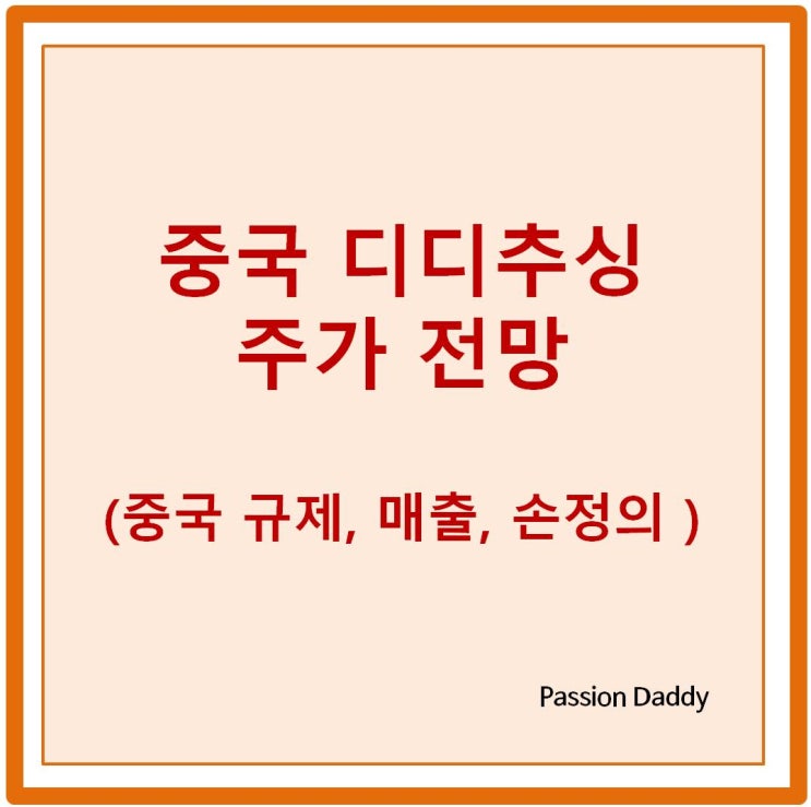  중국 디디추싱 주가 전망 (중국 규제, 매출, 손정의 투자 보류)