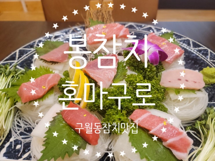  구월동참치맛집 봉참치, 혼마구로란 무엇인가 제대로 알려주는 곳