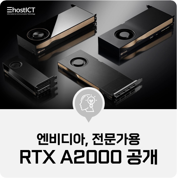 [IT 소식] 엔비디아, 전문가용 RTX A2000 GPU 공개