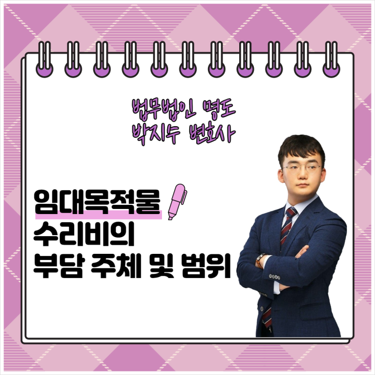  임대목적물 수리비의 부담 주체 및 범위