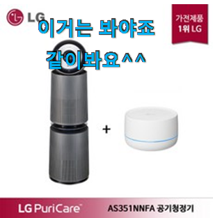 알고보니 더좋은 lg공기청정기퓨리케어 제품 LIST 요즘 이거 없이는 못살겠어요 ㅎㅎ 알고보니 더좋은 lg공기청정기퓨리케어 제품 LIST 요즘 이거 없이는 못살겠어요 ㅎㅎ