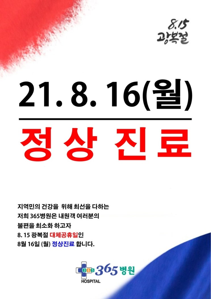  2021년 08월 16일 (월) 대체공휴일 정상진료 합니다.