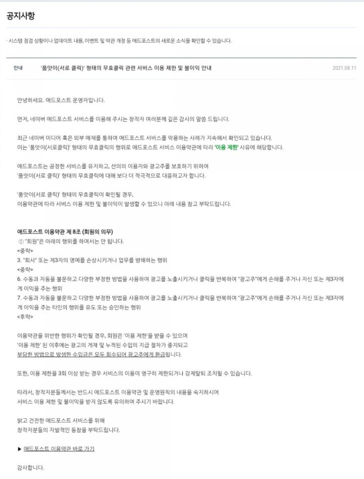  애드포스트 이웃간 눌러주기는 정지사유에 해당한다 (품앗이,무효클릭,정지)