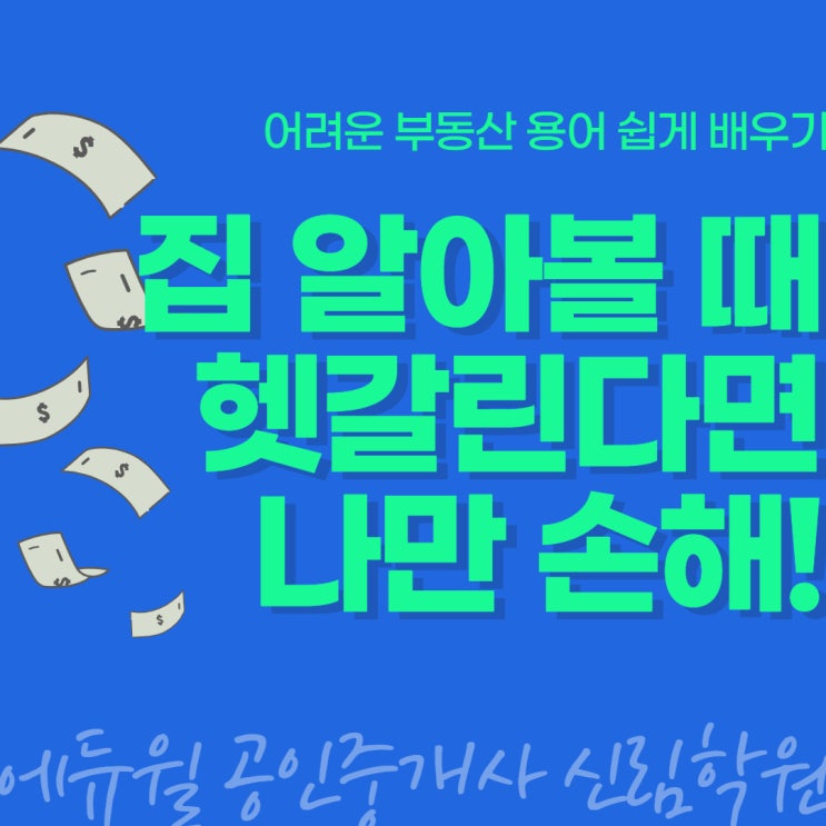 [남부순환로 공인중개사 학원] 집 보러갈 때  / 부동산 용어 / 공급면적, 전용면적, 공용면적 / 신림아파트 신림오피스텔 / 자취체크리스트