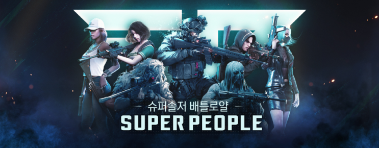 신작 스까 배틀로얄 FPS 슈퍼피플 알파 베타 맛보기