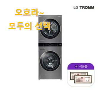  소유하고파 워시타워 선택 강추합니당