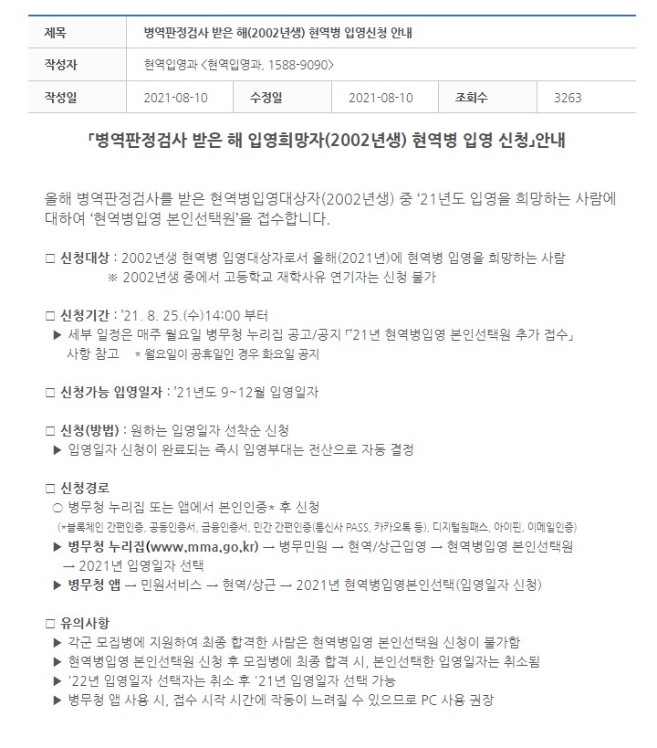 02년생 21년도 현역병 입영 본인 선택 신청 병역판정검사