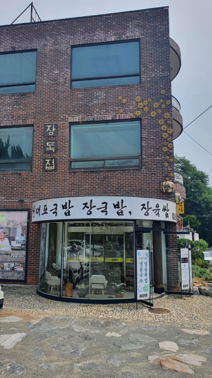  송도유원지 맛집 장독 집 청량단 상점 시그니처 메뉴 장육쌈 장국밥 먹고 왔어요^^