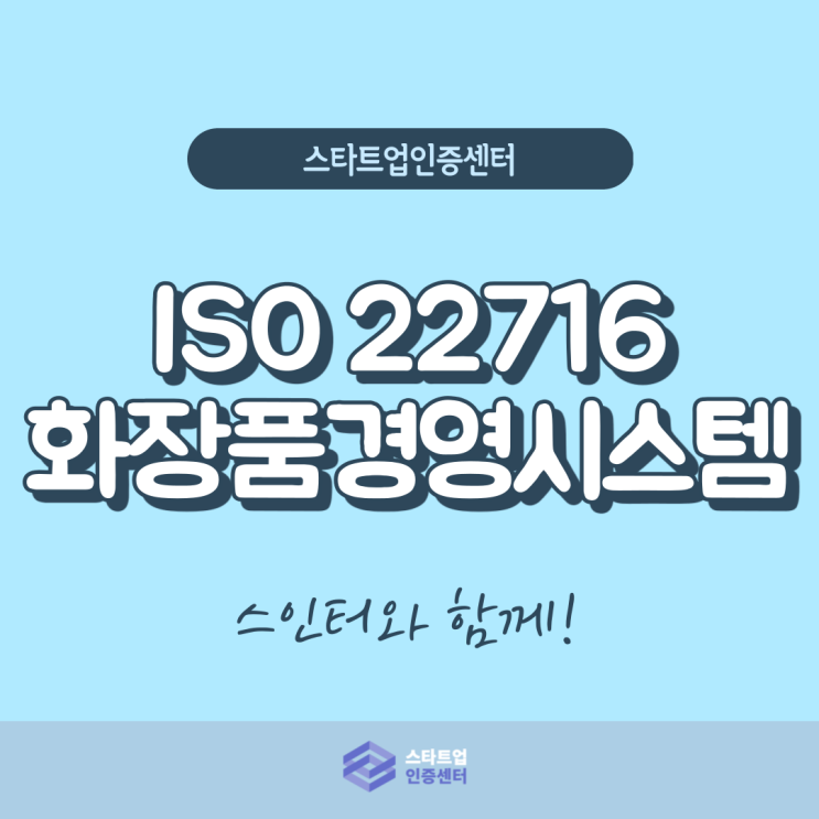 화장품 품질의 신뢰성을 높이자! ISO 22716