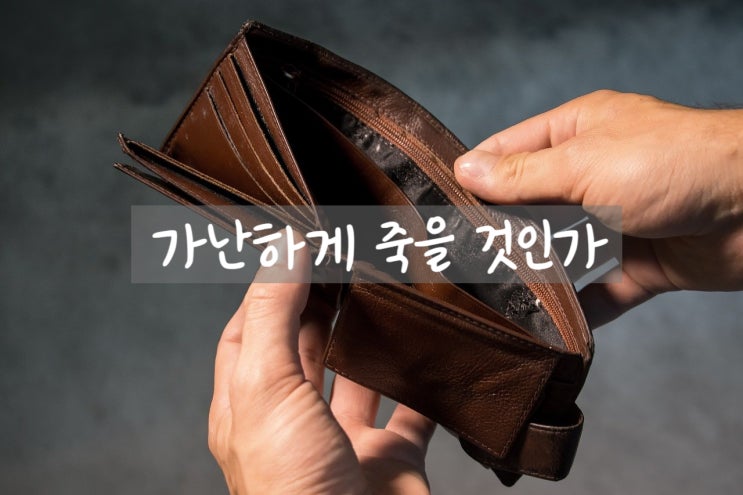  Day 11 - 가난하게 죽을 것인가