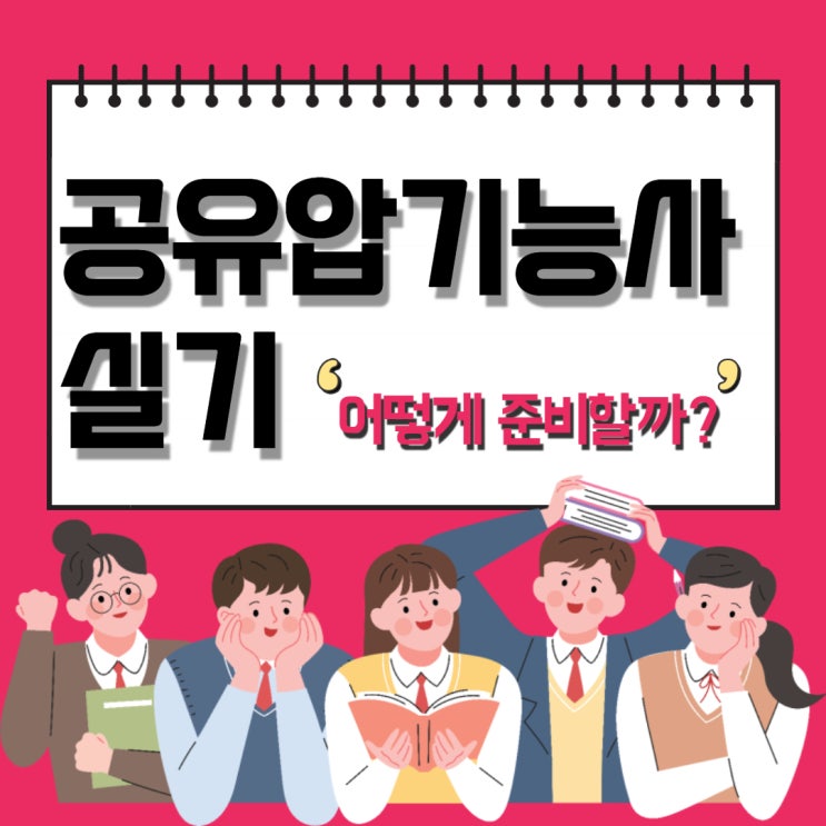 공유압기능사 실기 어떻게 준비할까?