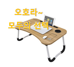  대박특가 미니테이블 베스트 선택 써보세요.