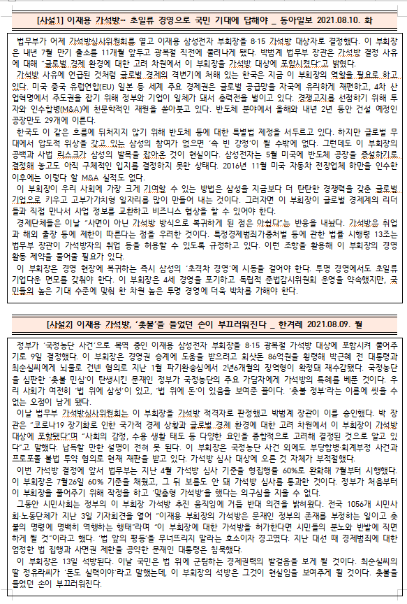  [시사공부] 2021.08.10. 화 / 이재용 가석방, 개정형법 내용과 의문