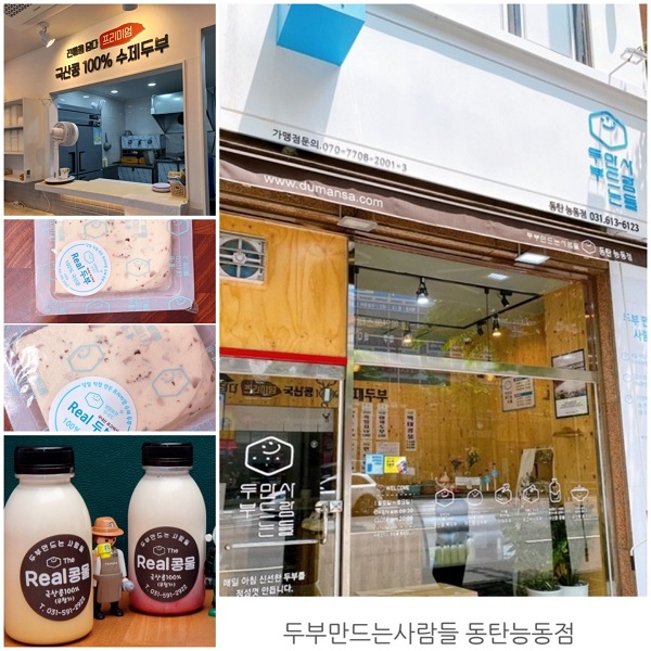 “두부 만드는 사람들(두만사)” 지역 로컬 소비 시대에 맞는 소자본 창업으로 주목, 전국 79호점 영업중!