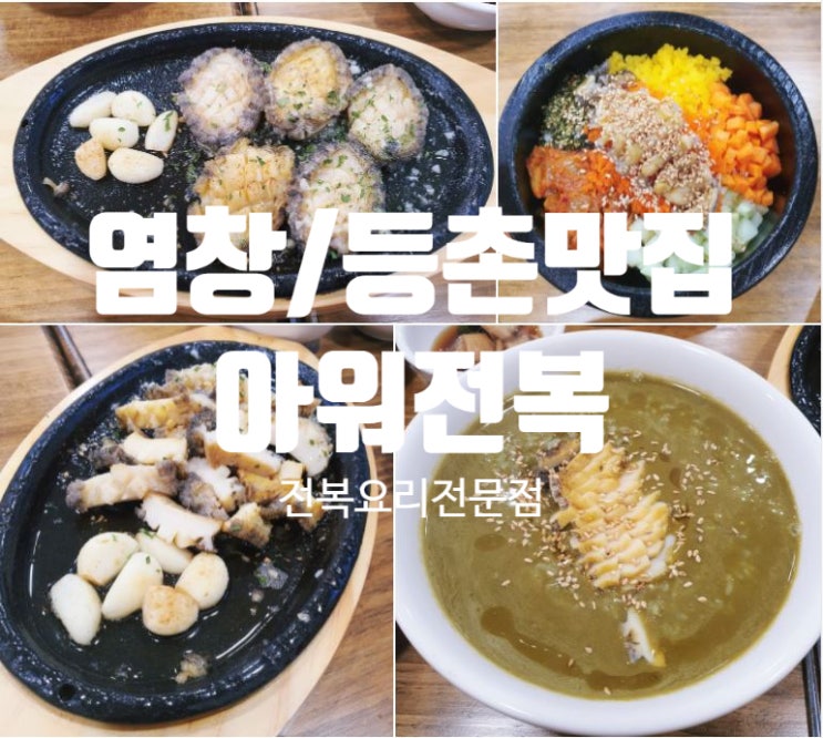  염창/등촌맛집 [아워전복]에서 몸보신하기!