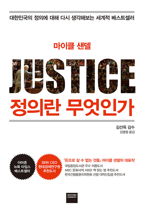 정의란 무엇인가, 마이클센델이 이끄는 정의담론, 현재도 유효한 화두이자 시대정신