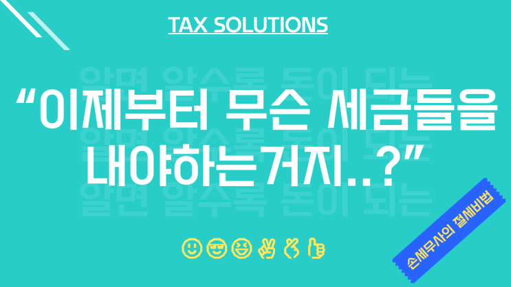  개인 사업자 세금 종류에 대해 간략히 알아봅시다.