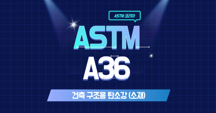  ASTM A36 건축구조용 탄소강이란? - ASTM 코리아