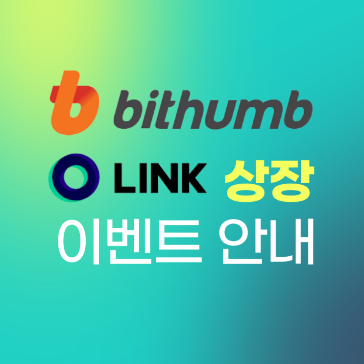 빗썸 거래소 링크(LN) BTC 마켓 상장 예고 및 이벤트 안내